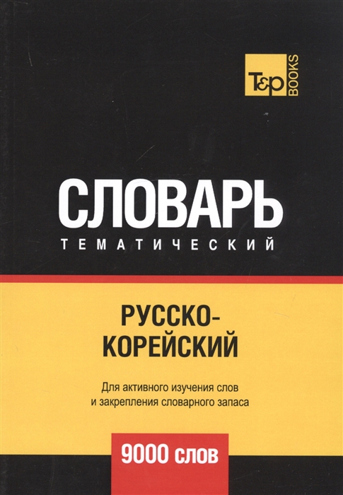 

Русско-корейский тематический словарь 9000 слов