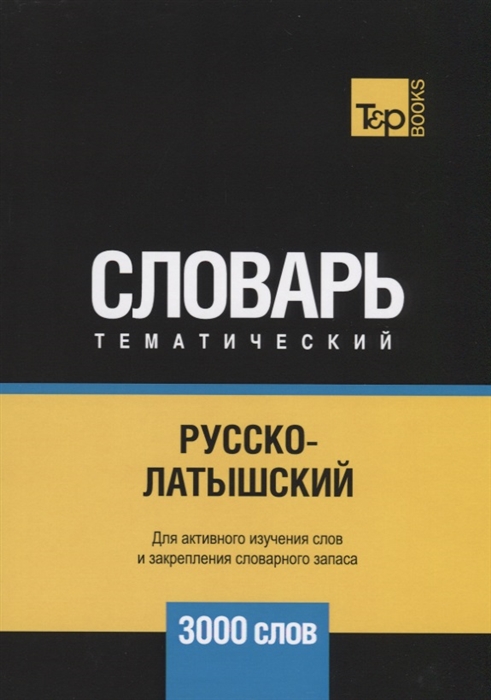 

Русско-латышский тематический словарь 3000 слов