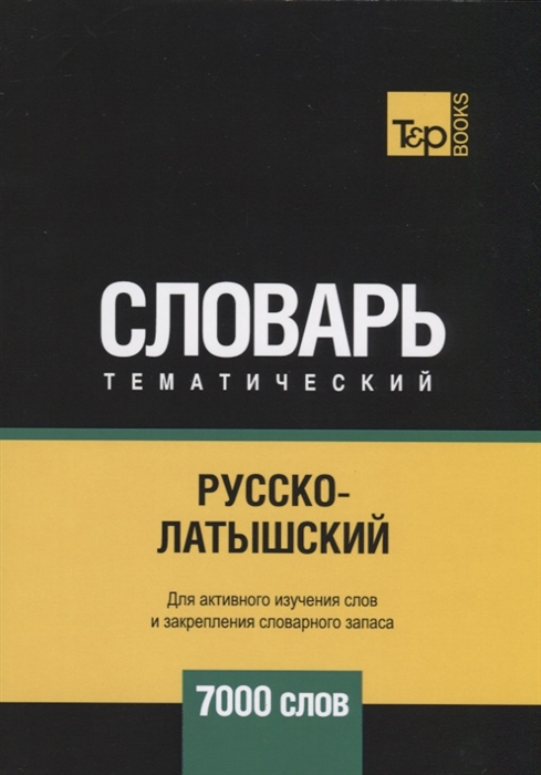 

Русско-латышский тематический словарь 7000 слов