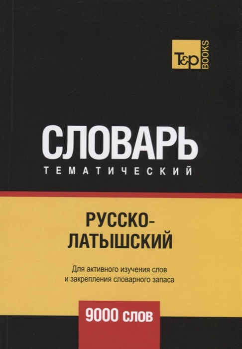 

Русско-латышский тематический словарь 9000 слов