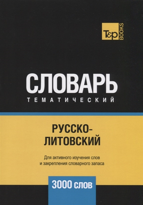 

Русско-литовский тематический словарь 3000 слов