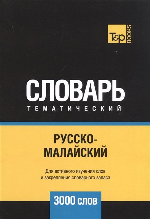 

Русско-малайский тематический словарь 3000 слов