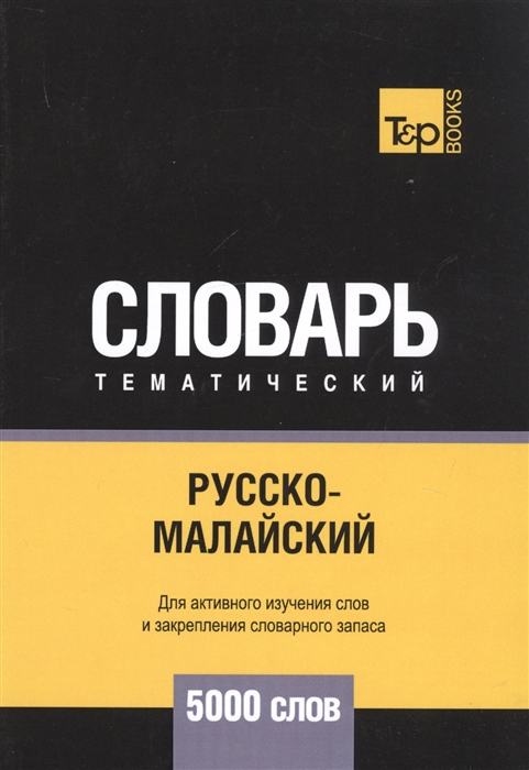 

Русско-малайский тематический словарь 5000 слов