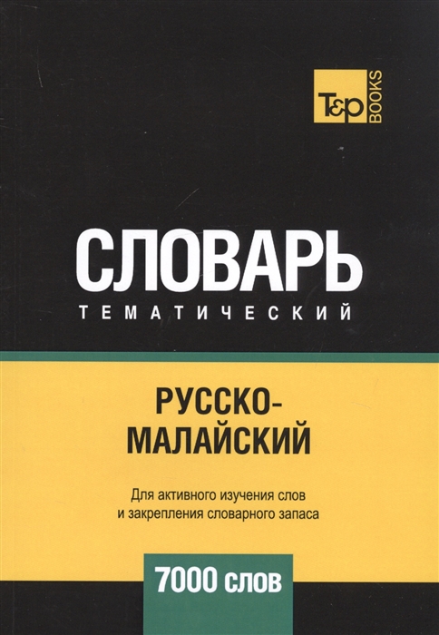 

Русско-малайский тематический словарь 7000 слов