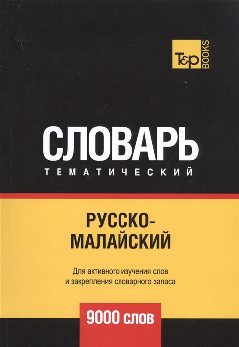 

Русско-малайский тематический словарь 9000 слов