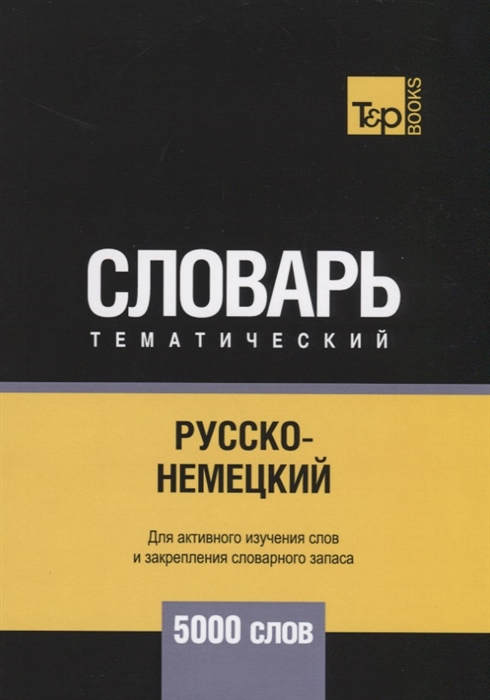 

Русско-немецкий тематический словарь 5000 слов