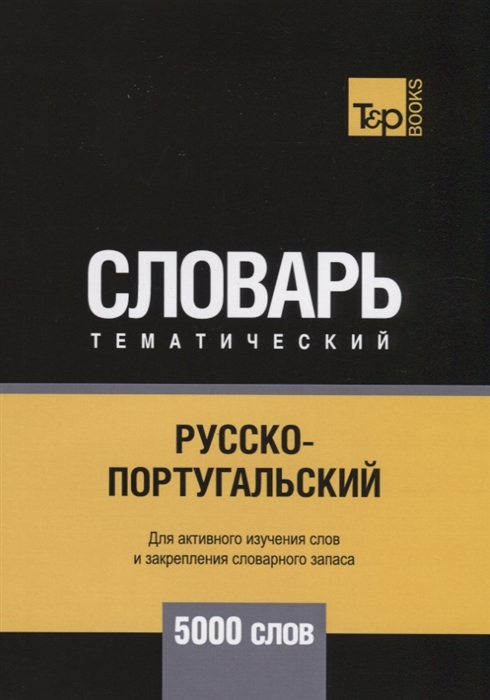 

Русско-португальский тематический словарь 5000 слов