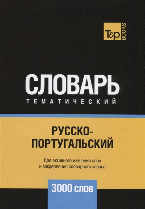 

Русско-португальский тематический словарь 3000 слов