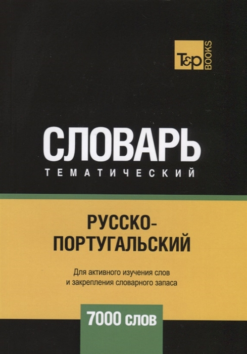 

Русско-португальский тематический словарь 7000 слов