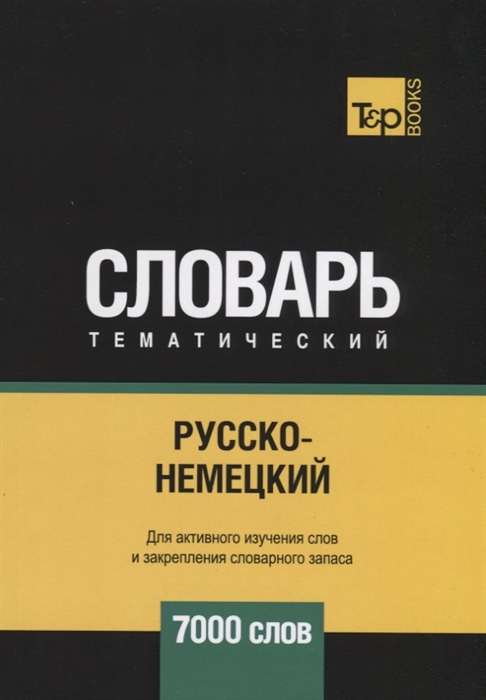 

Русско-немецкий тематический словарь 7000 слов