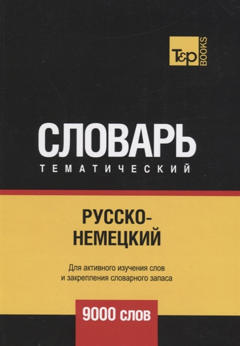 

Русско-немецкий тематический словарь 9000 слов
