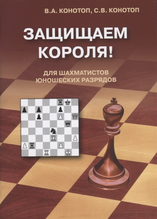 Конотоп В., Конотоп С. - Защищаем короля Для шахматистов юношеских разрядов