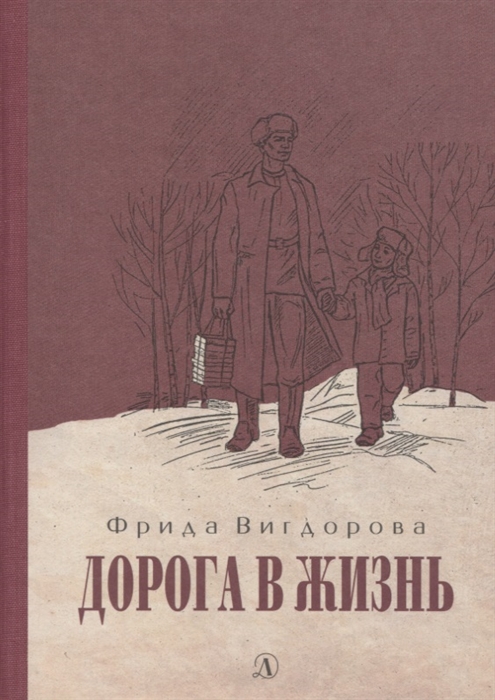 

Дорога в жизнь
