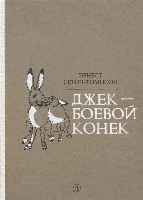 

Джек - Боевой Конек