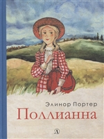 Полианна Полианна