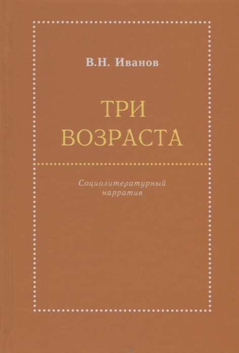 

Три возраста Социолитературный нарратив