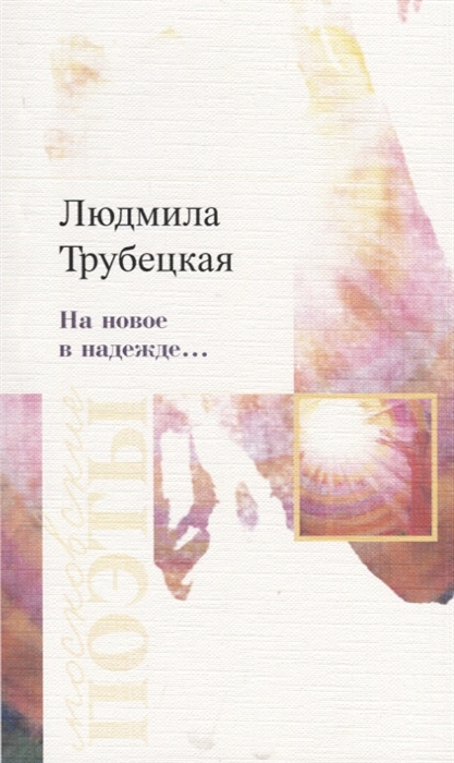 

На новое в надежде Стихотворения