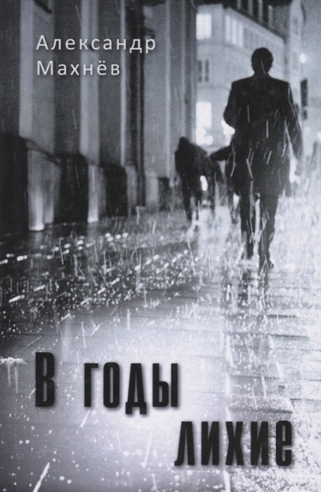 

В годы лихие Повесть