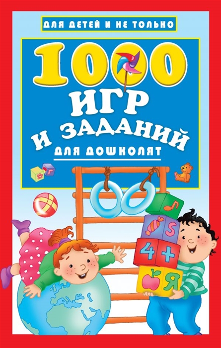 

1000 игр и заданий для дошколят