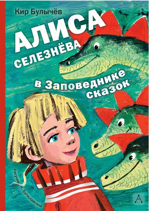 

Алиса Селезнева в Заповеднике сказок