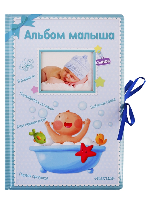 

Альбом малыша Альбом фотографий