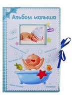 Альбом малыша. Альбом фотографий Альбом малыша. Альбом фотографий
