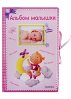 Альбом малышки. Альбом фотографий Альбом малышки. Альбом фотографий