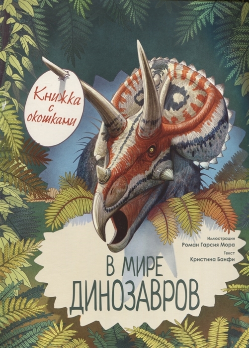 Купить В мире динозавров Книжка с окошками, АСТ, Книги - игрушки