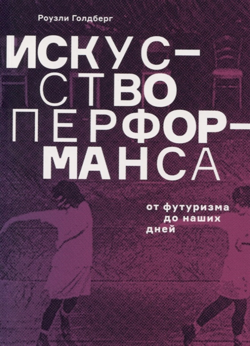 

Искусство перформанса От футуризма до наших дней