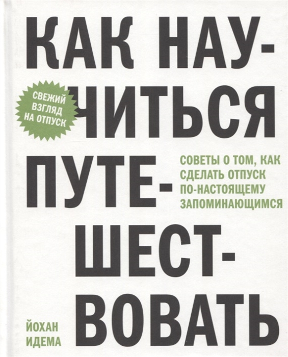 

Как научиться путешествовать Советы о том как сделать отпуск по-настоящему запоминающимся