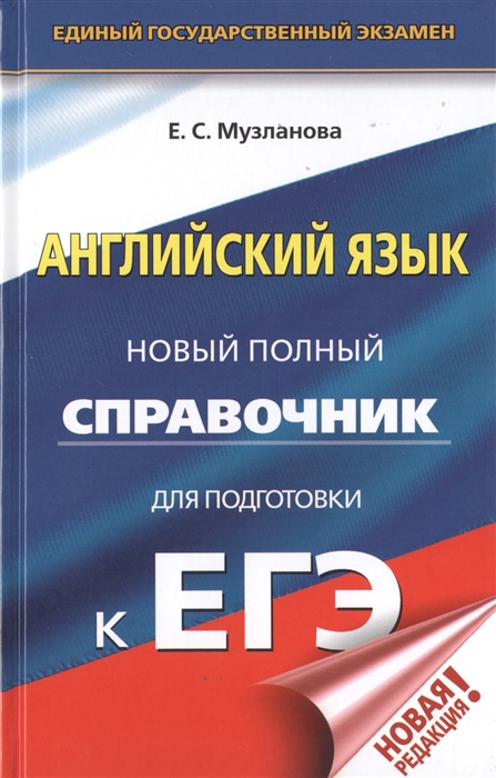 

ЕГЭ Английский язык Новый полный справочник для подготовки к ЕГЭ