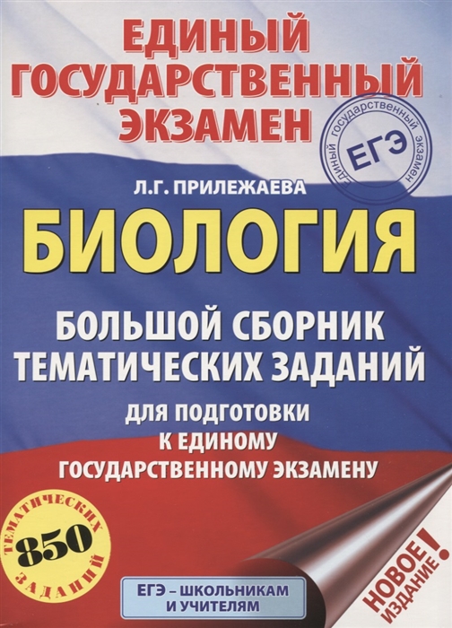 

ЕГЭ Биология Большой сборник тематических заданий для подготовки к единому государственному экзамену