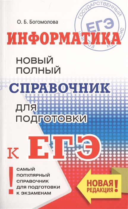 

ЕГЭ Информатика Новый полный справочник для подготовки к ЕГЭ