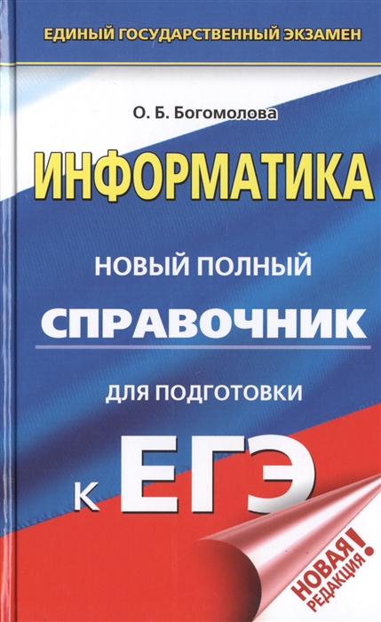 

ЕГЭ Информатика Новый полный справочник для подготовки к ЕГЭ