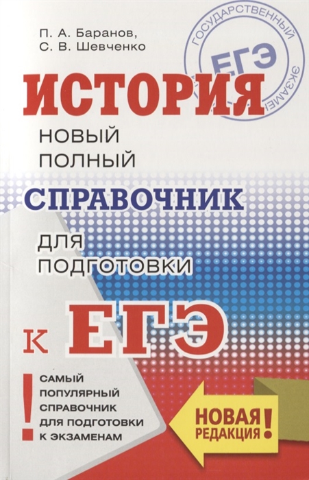 

ЕГЭ. История. Новый полный справочник для подготовки к ЕГЭ
