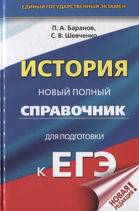 

ЕГЭ История Новый полный справочник для подготовки к ЕГЭ