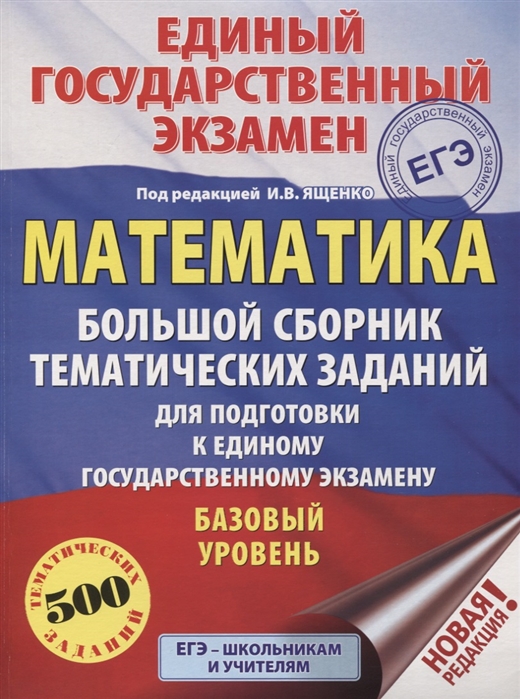 

ЕГЭ Математика Большой сборник тематических заданий для подготовки к единому государственному экзамену Базовый уровень