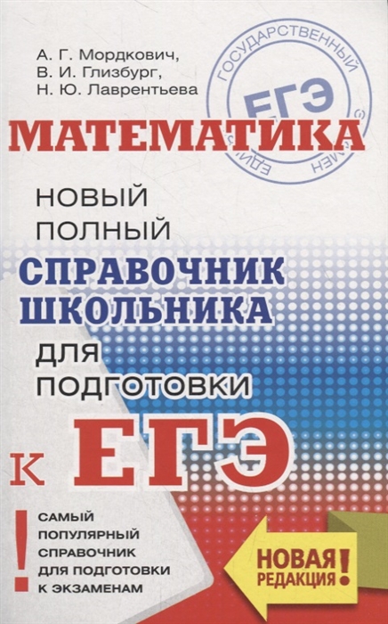 

ЕГЭ Математика Новый полный справочник школьника для подготовки к ЕГЭ