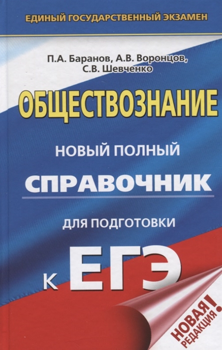 

ЕГЭ. Обществознание. Новый полный справочник для подготовки к ЕГЭ