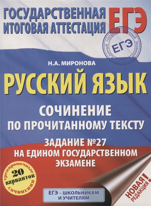 

ЕГЭ Русский язык Сочинение по прочитанному тексту Задание 27 на едином государственном экзамене