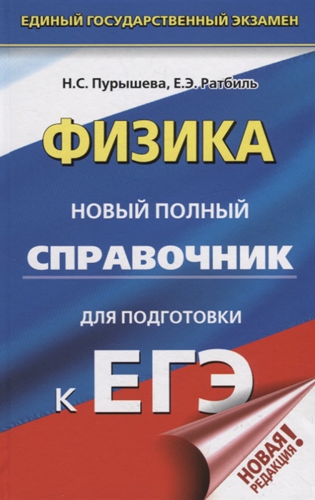 

ЕГЭ. Физика. Новый полный справочник для подготовки к ЕГЭ