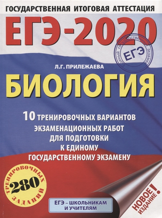 

ЕГЭ-2020 Биология 10 тренировочных вариантов экзаменационных работ для подготовки к единому государственному экзамену