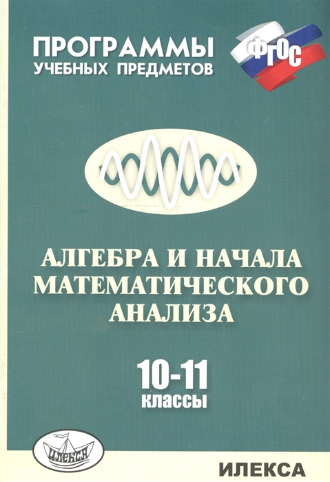 

Алгебра и начала математического анализа 10-11 классы Программы учебных предметов