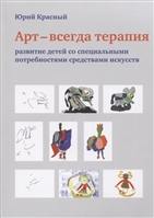 АРТ - всегда терапия. Развитие детей со специальными потребностями средствами искусств АРТ - всегда терапия. Развитие детей со специальными потребностями средствами искусств