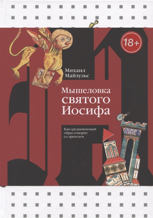 

Мышеловка святого Иосифа Как средневековый образ говорит со зрителем