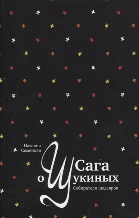 

Сага о Щукиных Собиратели шедевров