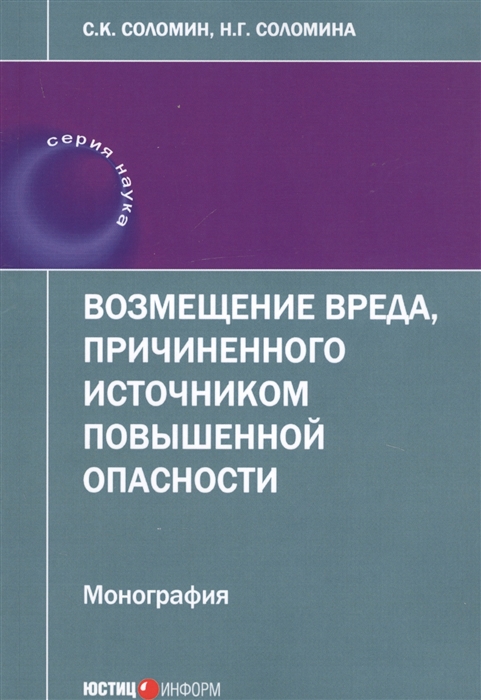 

Возмещение вреда причиненного источником повышенной опасности Монография