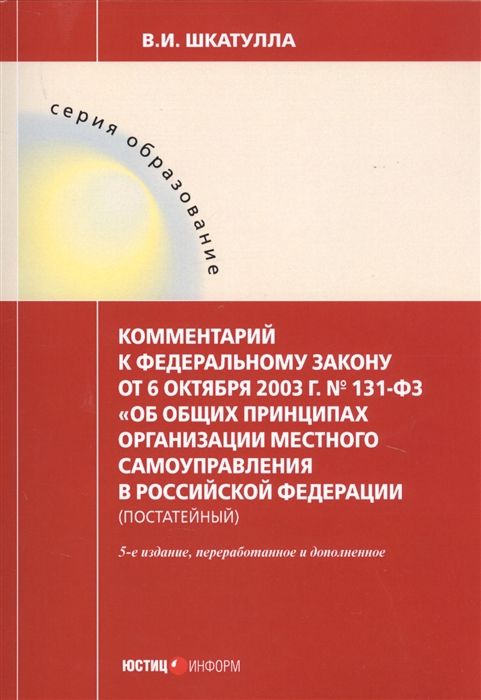 

Комментарий к Федеральному Закону от 6 октября 2003 г 131-ФЗ Об общих принципах организации местного самоуправления в Российской Федерации постатейный