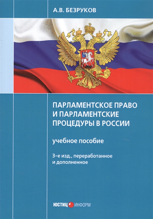 Безруков А. Парламентское право и парламентские процедуры в России Учебное пособие