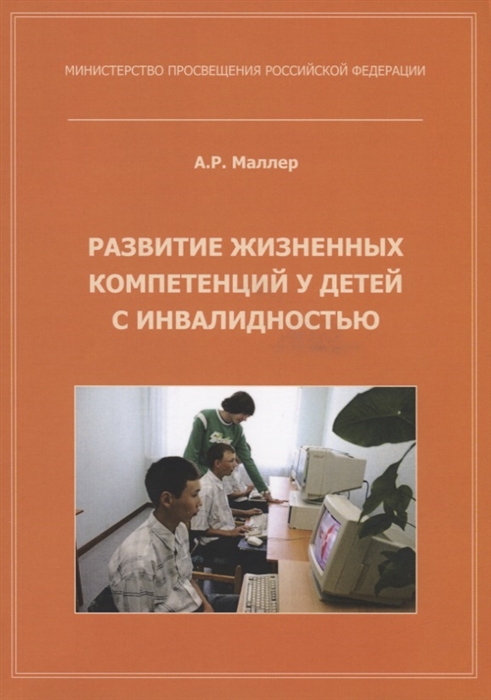 

Развитие жизненных компетенций у детей с инвалидностью Методическое пособие